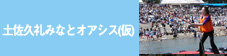 土佐久礼みなとオアシス