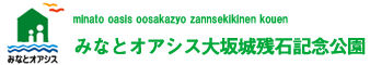 みなとオアシス大坂城残石記念公園
