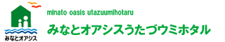 みなとオアシスうたづウミホタル