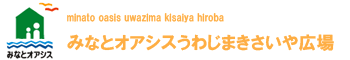 みなとオアシスうわじまきさいや広場