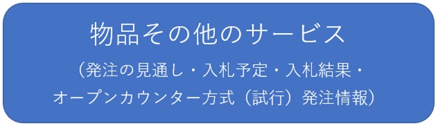 入札 契約情報 物品その他のサービス