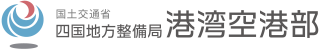 国土交通省 四国地方整備局 港湾空港部