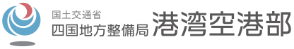 国土交通省 四国地方整備局 港湾空港部