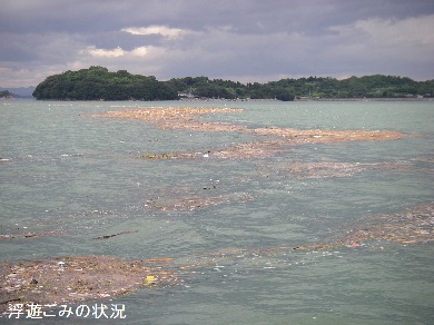 浮遊ごみの状況