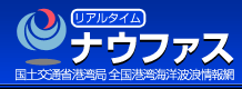 全国港湾海洋波浪情報網リアルタイムナウファス 