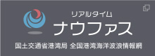 全国港湾海洋波浪情報網リアルタイムナウファス 