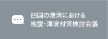 四国の港湾における地震・津波対策検討会議