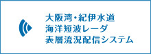 大阪湾・紀伊水道海洋短波レーダ　表層流況配信システム