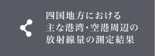 四国地方における主な港湾・空港周辺の放射線量の測定結果について