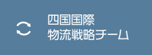 四国国際物流戦略チーム