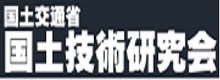 国土交通省国土技術研究会