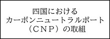 四国におけるカーボンニュートラルポート（ＣＮＰ）の取組