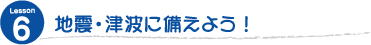 地震・津波に備えよう！