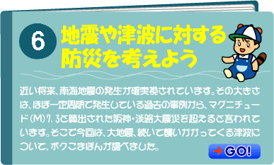 地震や津波に対する防災を考えよう