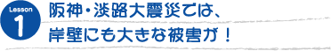 阪神・淡路大震災では、岸壁にも大きな被害が！