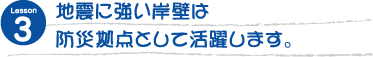 地震に強い岸壁は防災拠点として活躍します。