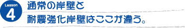 通常の岸壁と耐震強化岸壁はここが違う。