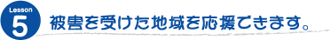 被害を受けた地域を応援できます。