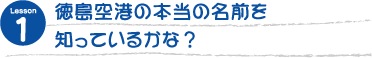 徳島空港の本当の名前を知っているかな？