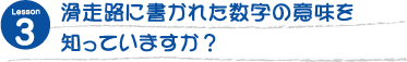 滑走路に書かれた数字の意味を知っていますか？