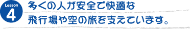 多くの人が安全で快適な飛行場や空の旅を支えています。