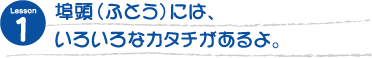 埠頭(ふとう)には、いろいろなカタチがあるよ。