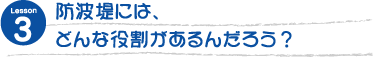 防波堤には、どんな役割があるんだろう？