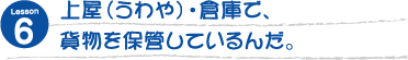 上屋(上屋)・倉庫で、貨物を保管しているんだ。