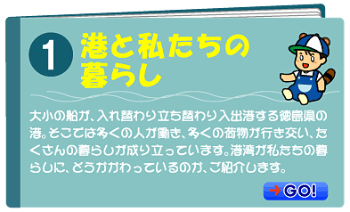 港と私たちの暮らし