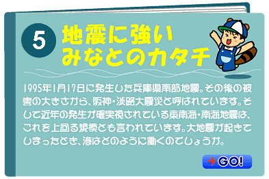 地震に強いみなとのカタチ