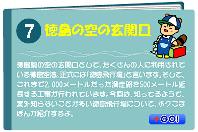 生まれ変わる徳島飛行場