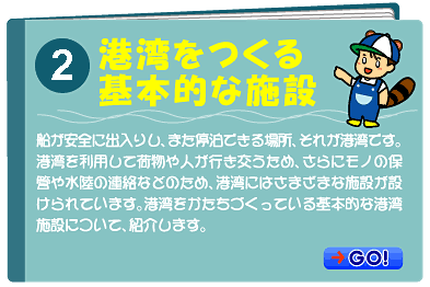 港湾をつくる基本的な施設