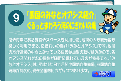 四国の「みなとオアシス」紹介