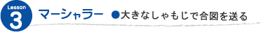 マーシャラー　●大きなしゃもじで合図を送る