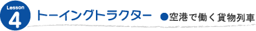 トーイングトラクター　●空港で働く貨物列車