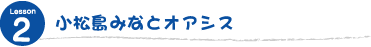 小松島みなとオアシス