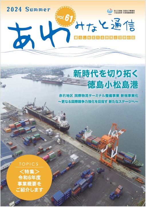 国土交通省 四国地方整備局 小松島港湾・空港整備事務所 | 事務