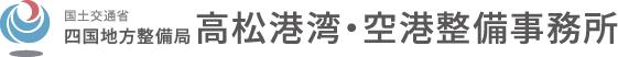 国土交通省 四国地方整備局 高松港湾・空港整備事務所