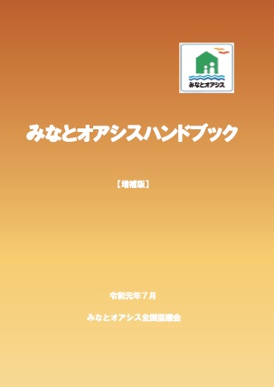 みなとオアシスハンドブック