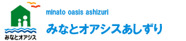 みなとオアシスあしずり