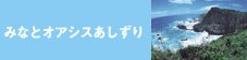 みなとオアシスあしずり