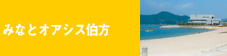 みなとオアシス伯方