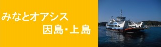 みなとオアシス因島・上島