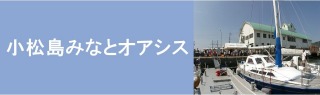 小松島みなとオアシス