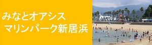 みなとオアシス マリンパーク新居浜