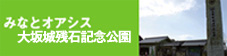 みなとオアシス 大阪城残石記念公園