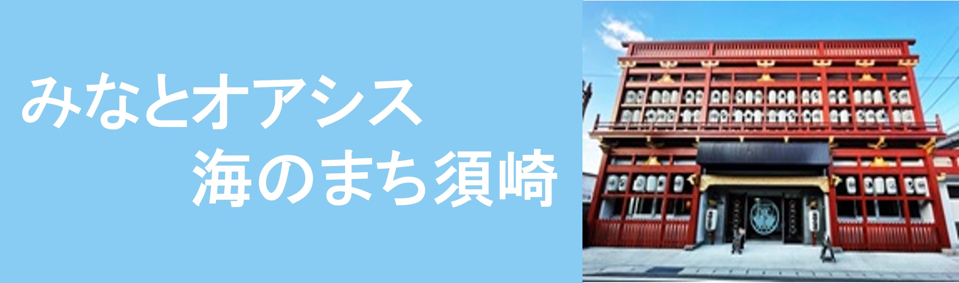 みなとオアシス 海のまち須崎