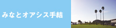 みなとオアシス手結
