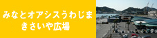 みなとオアシスうわじま
