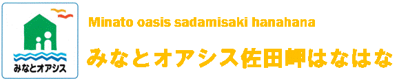 みなとオアシス佐田岬はなはな